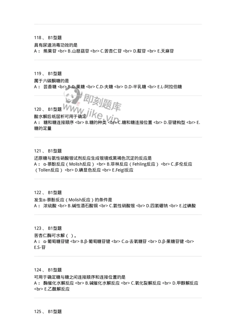 7704002-糖和苷-174610_军队文职(1)_01.军队文职真题-专业课_（全）版本一（历年真题+章节练习+模拟题）_中药学(军队文职)_章节练习_纯题目