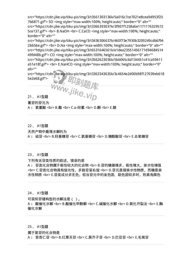 7704002-糖和苷-174610_军队文职(1)_01.军队文职真题-专业课_（全）版本一（历年真题+章节练习+模拟题）_中药学(军队文职)_章节练习_纯题目