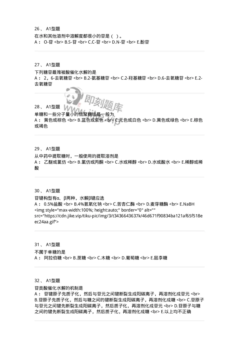 7704002-糖和苷-174610_军队文职(1)_01.军队文职真题-专业课_（全）版本一（历年真题+章节练习+模拟题）_中药学(军队文职)_章节练习_纯题目