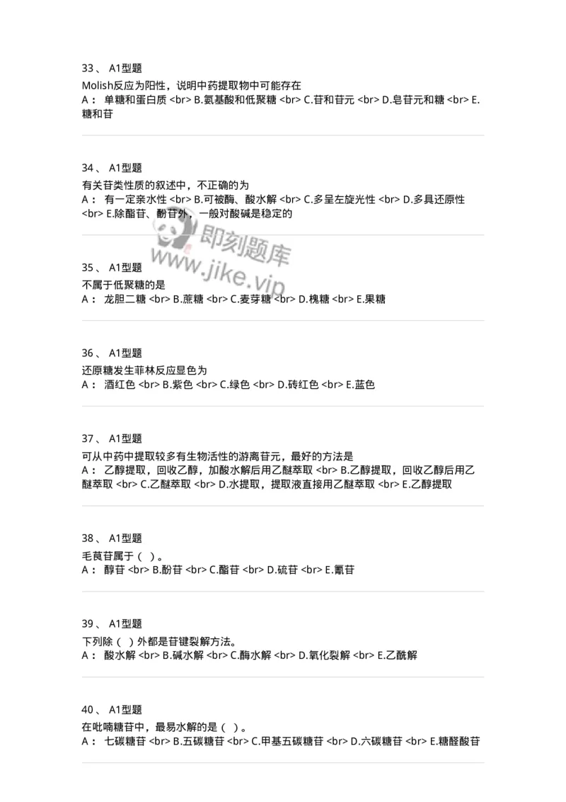 7704002-糖和苷-174610_军队文职(1)_01.军队文职真题-专业课_（全）版本一（历年真题+章节练习+模拟题）_中药学(军队文职)_章节练习_纯题目