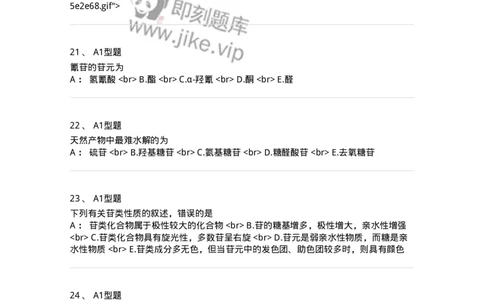 7704002-糖和苷-174610_军队文职(1)_01.军队文职真题-专业课_（全）版本一（历年真题+章节练习+模拟题）_中药学(军队文职)_章节练习_纯题目