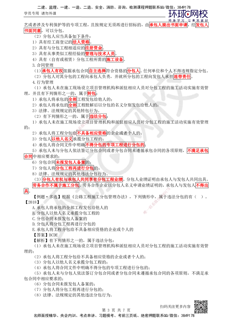 38.（新）第38讲-第6章相关法规_2026年一级建造师_2026年一建公路_2025年一建公路SVIP_02-基础精讲✿高端面授✿深度强化_09-公路《考点精讲班》吴然、安国庆HQ_吴然