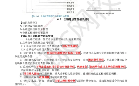 38.（新）第38讲-第6章相关法规_2026年一级建造师_2026年一建公路_2025年一建公路SVIP_02-基础精讲✿高端面授✿深度强化_09-公路《考点精讲班》吴然、安国庆HQ_吴然