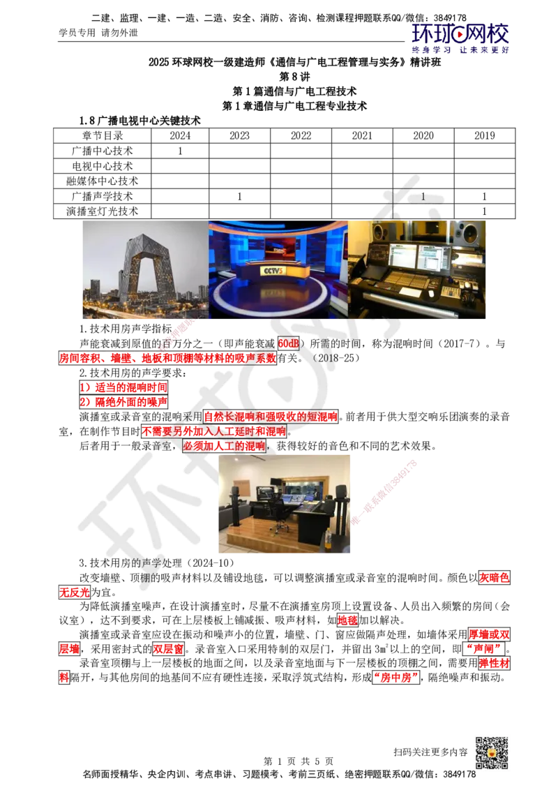 08.第8讲-18广播电视中心关键技术_2026年一级建造师_2026年一建通信_2025年一建通信SVIP_02-基础精讲✿高端面授✿深度强化_08-通信《考点精讲班》杨鹏HQ