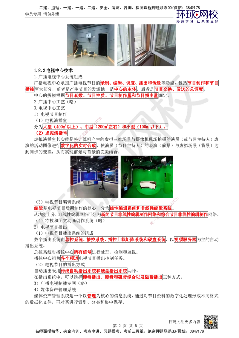08.第8讲-18广播电视中心关键技术_2026年一级建造师_2026年一建通信_2025年一建通信SVIP_02-基础精讲✿高端面授✿深度强化_08-通信《考点精讲班》杨鹏HQ