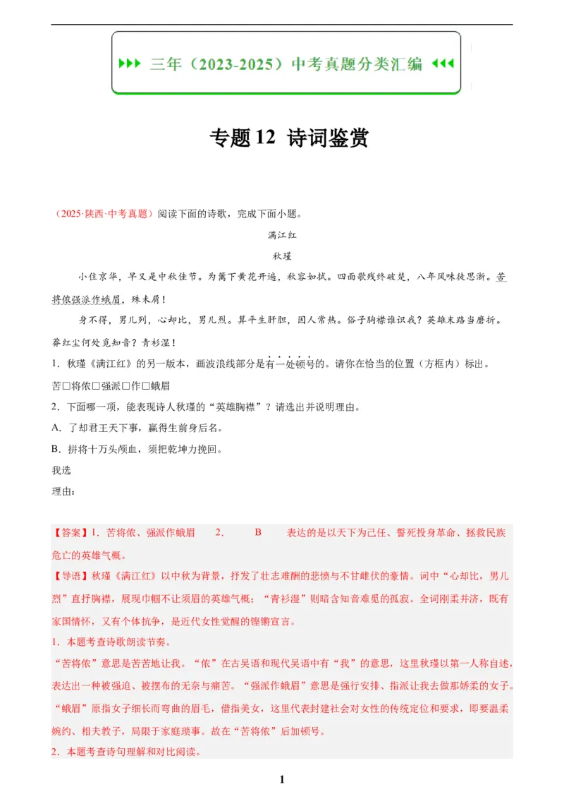 专题12诗词鉴赏(解析版)_2023-2025《3年中考1年模拟真题分类汇编》语文