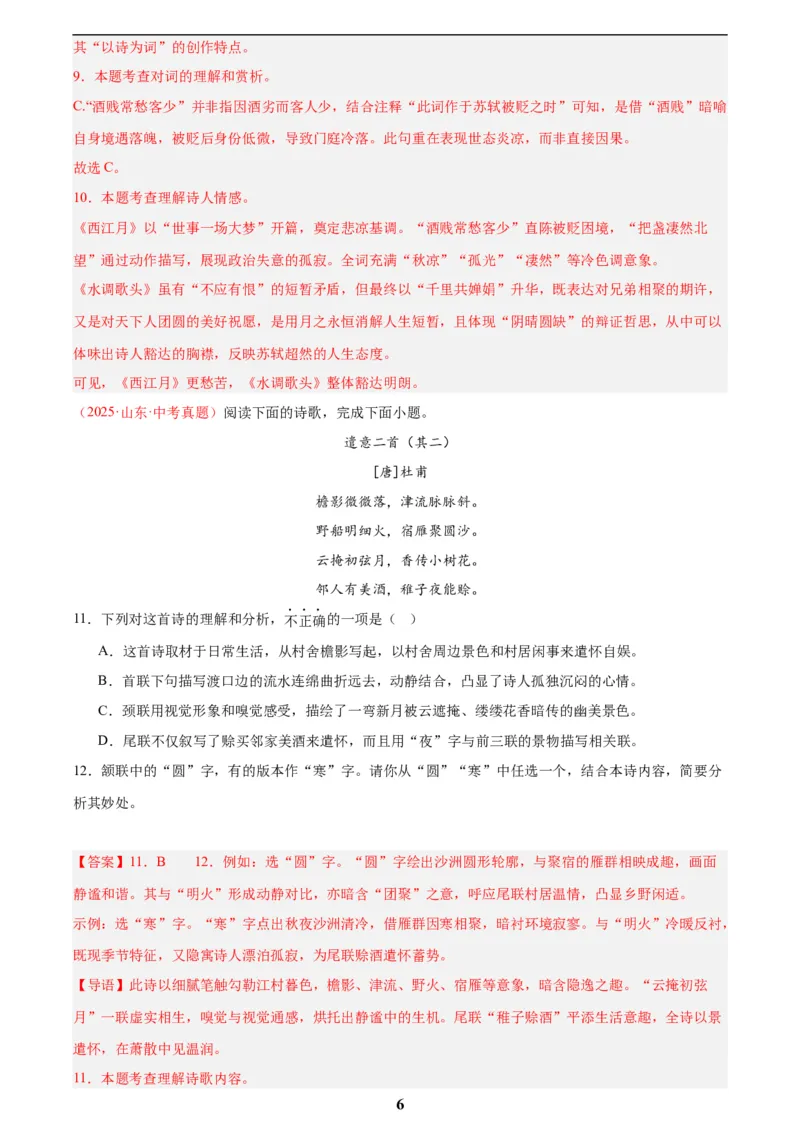 专题12诗词鉴赏(解析版)_2023-2025《3年中考1年模拟真题分类汇编》语文