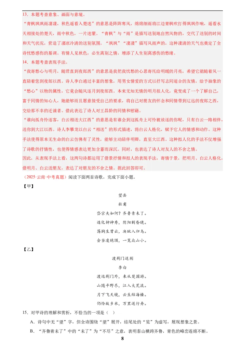 专题12诗词鉴赏(解析版)_2023-2025《3年中考1年模拟真题分类汇编》语文