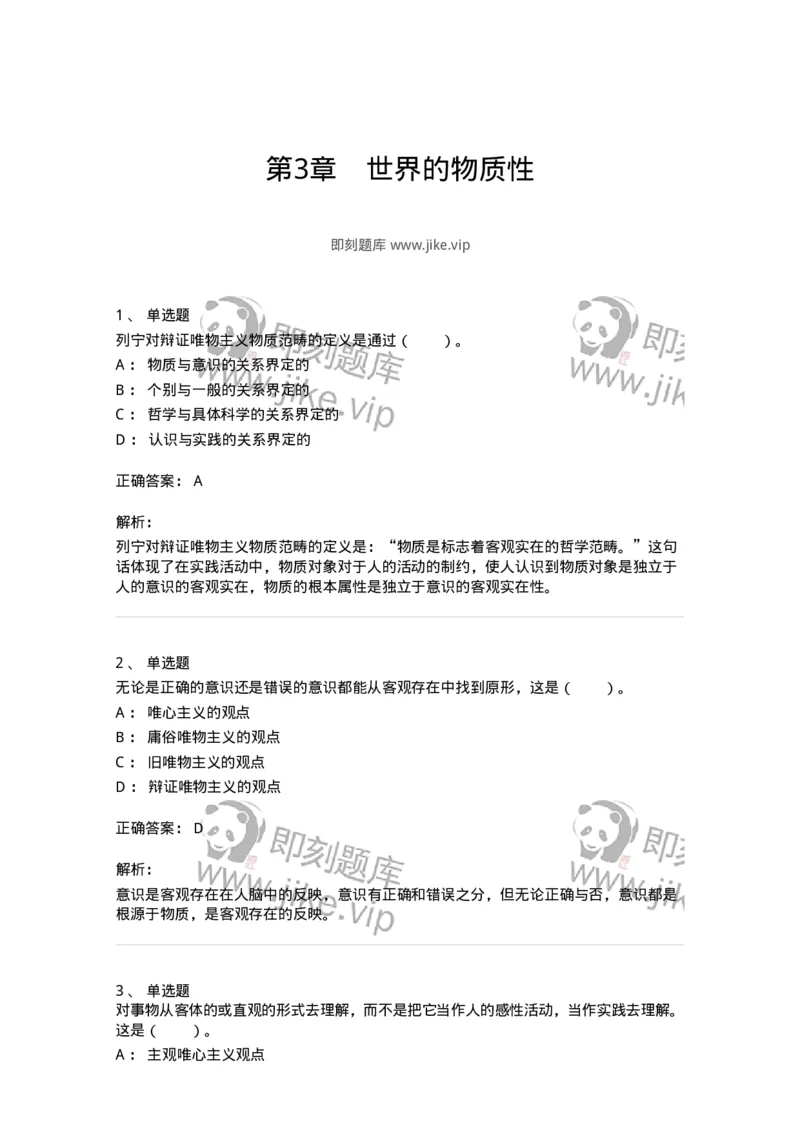 330103-第3章　世界的物质性-174353_军队文职(1)_01.军队文职真题-专业课_（全）版本一（历年真题+章节练习+模拟题）_哲学(军队文职)_章节练习_题目+解析