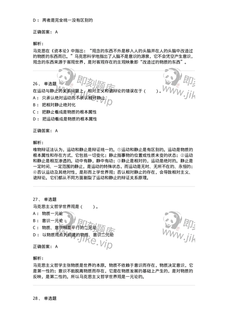 330103-第3章　世界的物质性-174353_军队文职(1)_01.军队文职真题-专业课_（全）版本一（历年真题+章节练习+模拟题）_哲学(军队文职)_章节练习_题目+解析