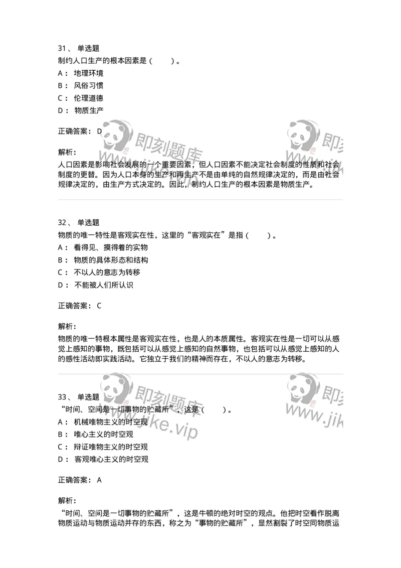 330103-第3章　世界的物质性-174353_军队文职(1)_01.军队文职真题-专业课_（全）版本一（历年真题+章节练习+模拟题）_哲学(军队文职)_章节练习_题目+解析