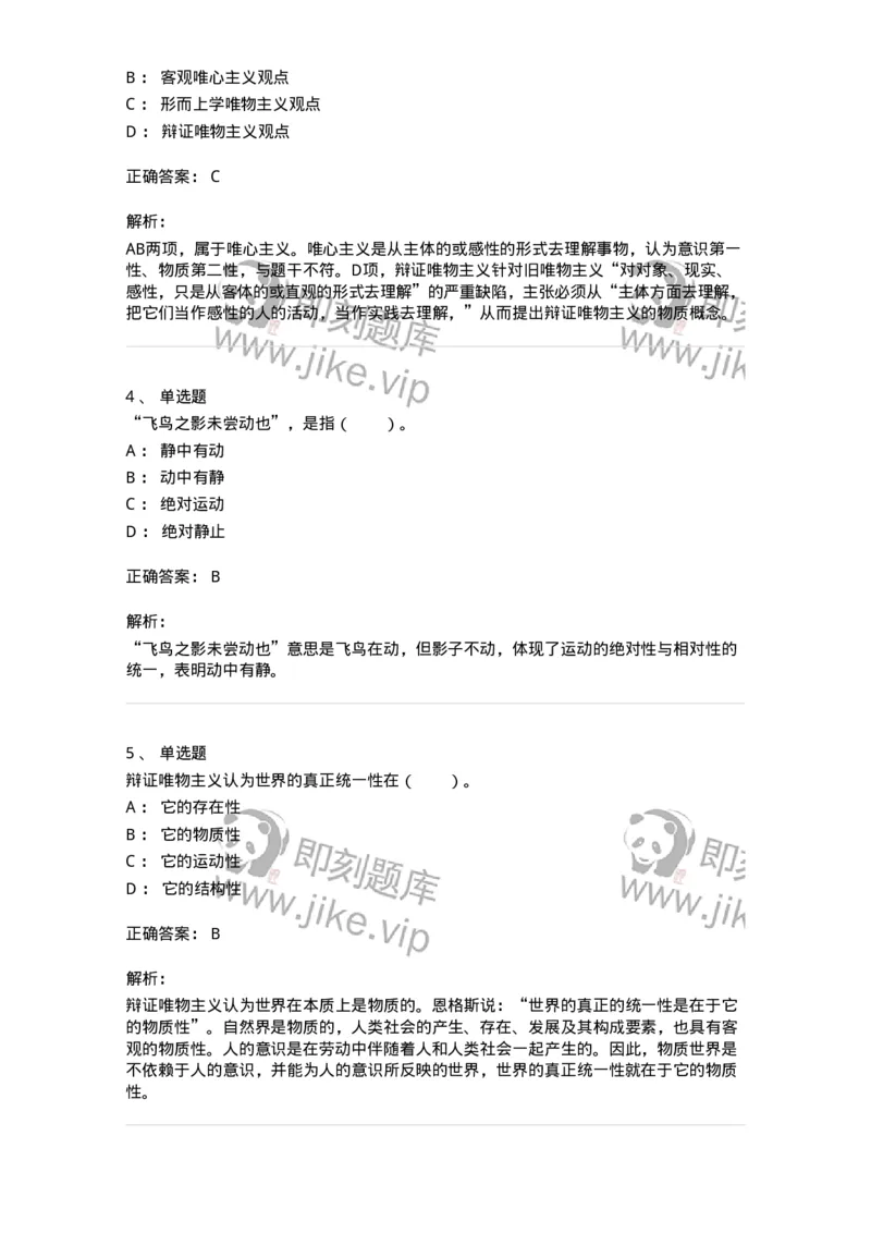 330103-第3章　世界的物质性-174353_军队文职(1)_01.军队文职真题-专业课_（全）版本一（历年真题+章节练习+模拟题）_哲学(军队文职)_章节练习_题目+解析