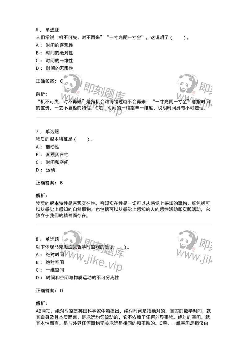 330103-第3章　世界的物质性-174353_军队文职(1)_01.军队文职真题-专业课_（全）版本一（历年真题+章节练习+模拟题）_哲学(军队文职)_章节练习_题目+解析