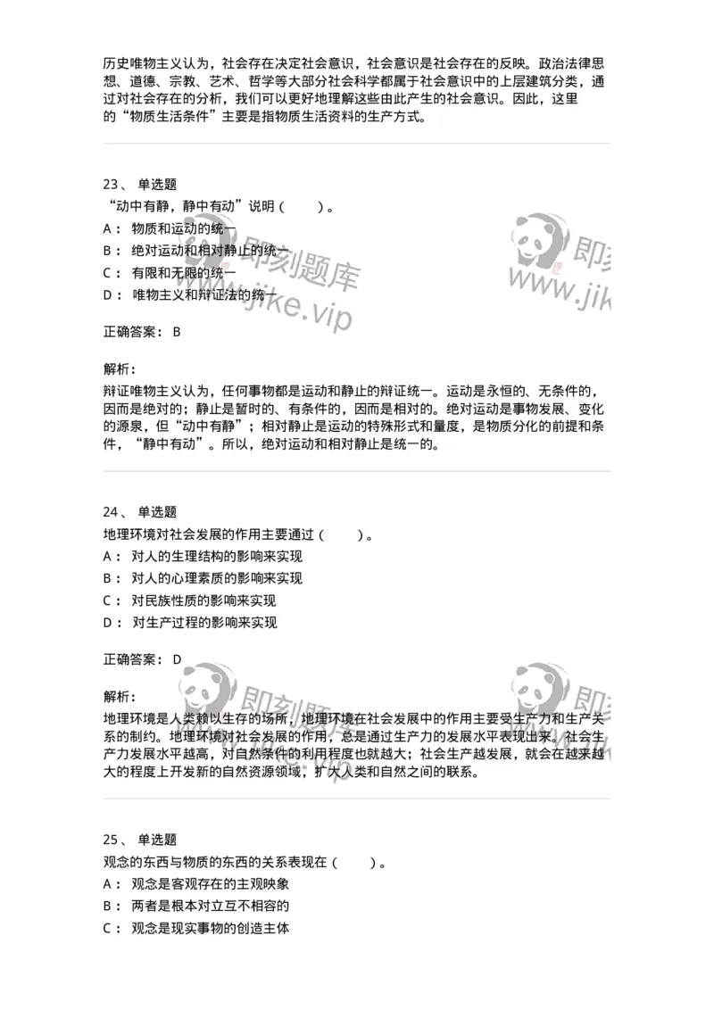 330103-第3章　世界的物质性-174353_军队文职(1)_01.军队文职真题-专业课_（全）版本一（历年真题+章节练习+模拟题）_哲学(军队文职)_章节练习_题目+解析