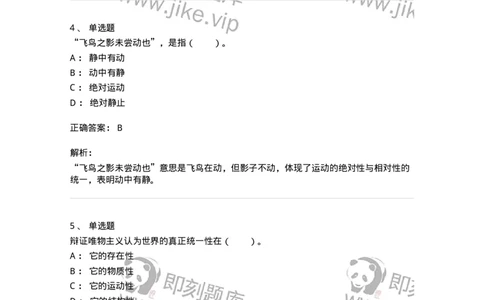 330103-第3章　世界的物质性-174353_军队文职(1)_01.军队文职真题-专业课_（全）版本一（历年真题+章节练习+模拟题）_哲学(军队文职)_章节练习_题目+解析