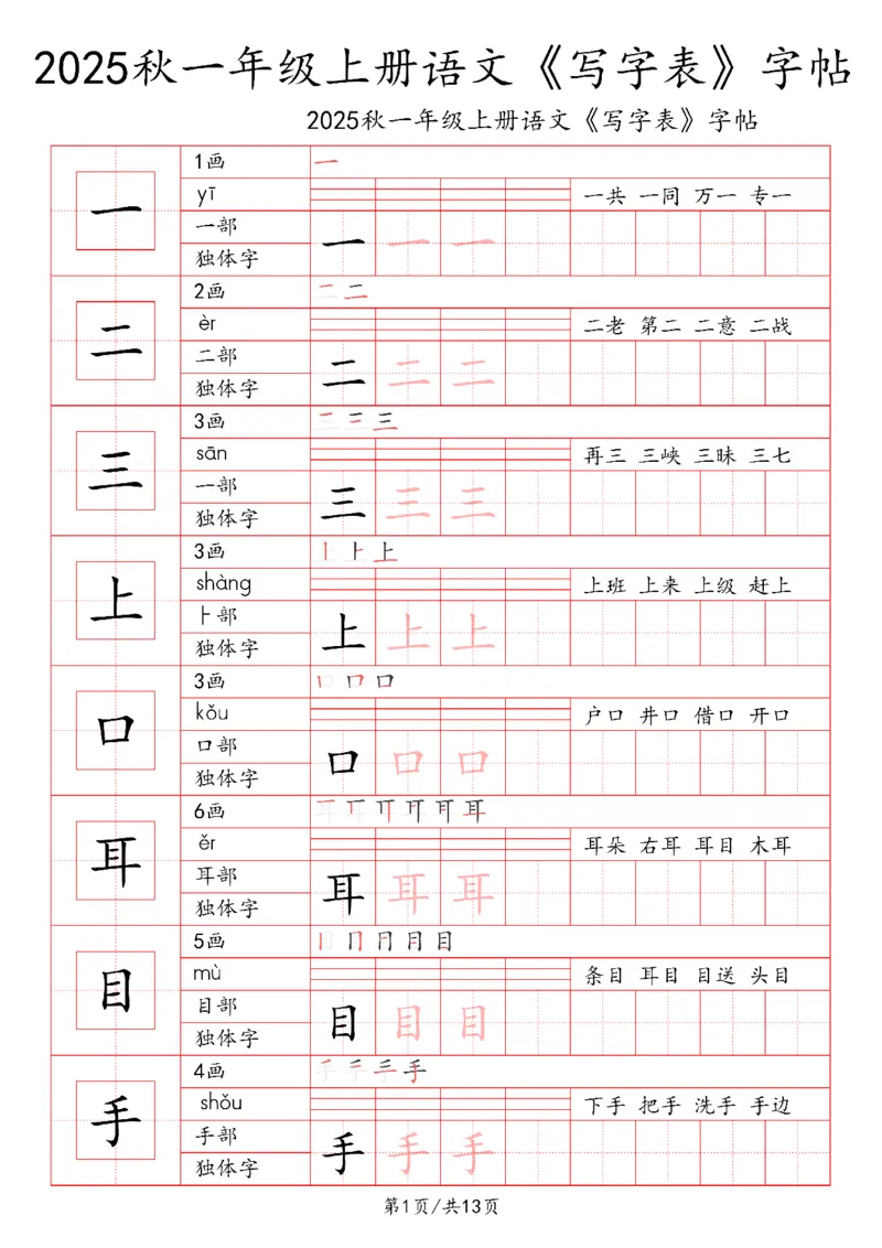 一上语文2025秋《写字表》一类字字帖_25秋《生字+组词+字帖》语文1-6年级