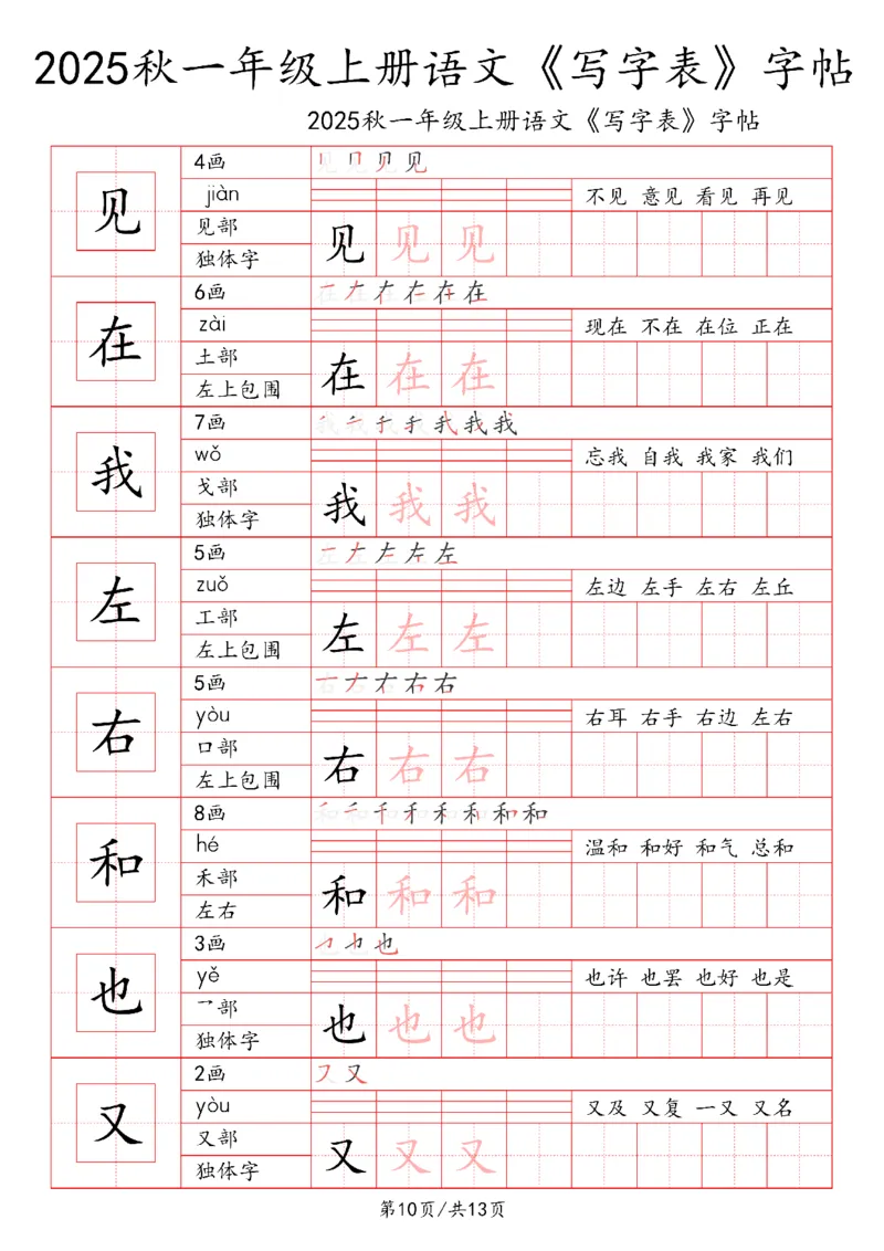 一上语文2025秋《写字表》一类字字帖_25秋《生字+组词+字帖》语文1-6年级