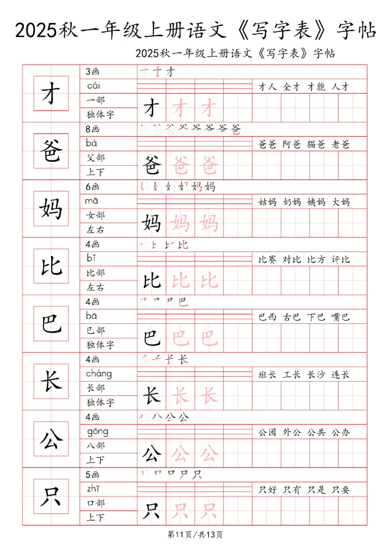 一上语文2025秋《写字表》一类字字帖_25秋《生字+组词+字帖》语文1-6年级
