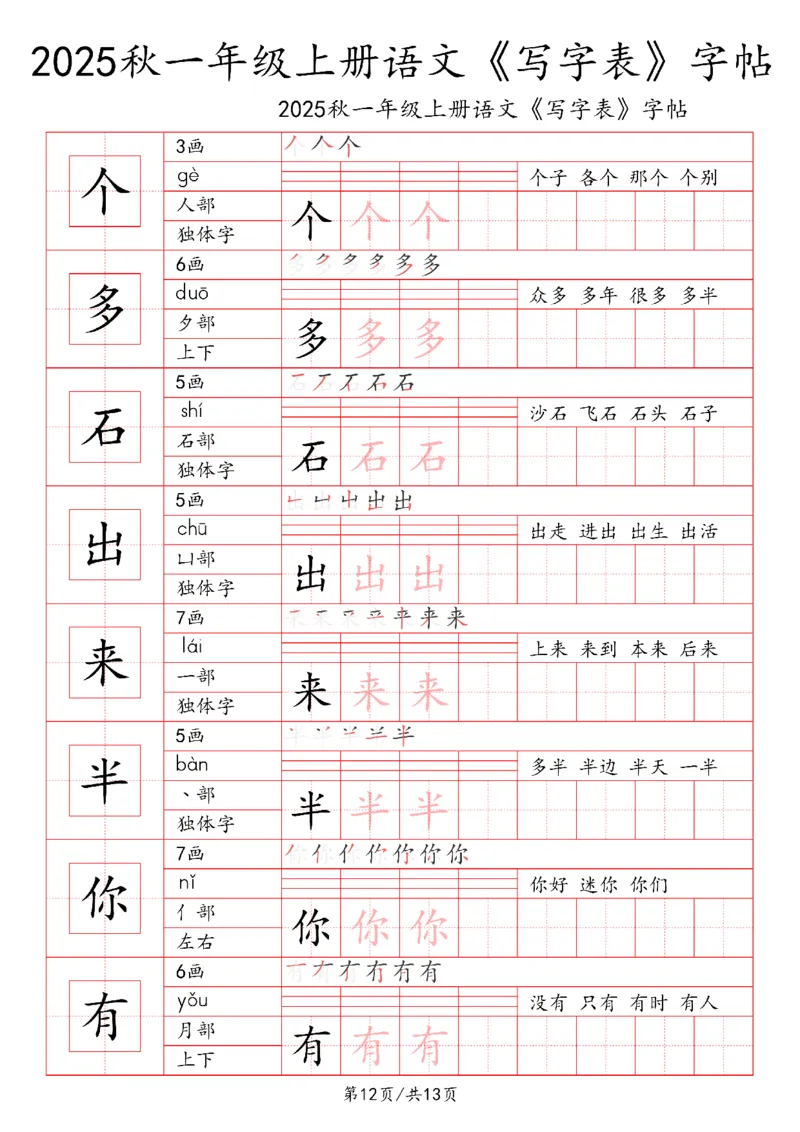 一上语文2025秋《写字表》一类字字帖_25秋《生字+组词+字帖》语文1-6年级