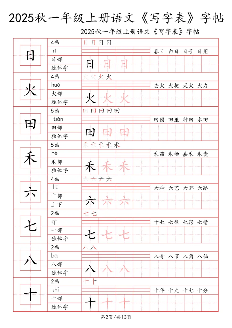 一上语文2025秋《写字表》一类字字帖_25秋《生字+组词+字帖》语文1-6年级