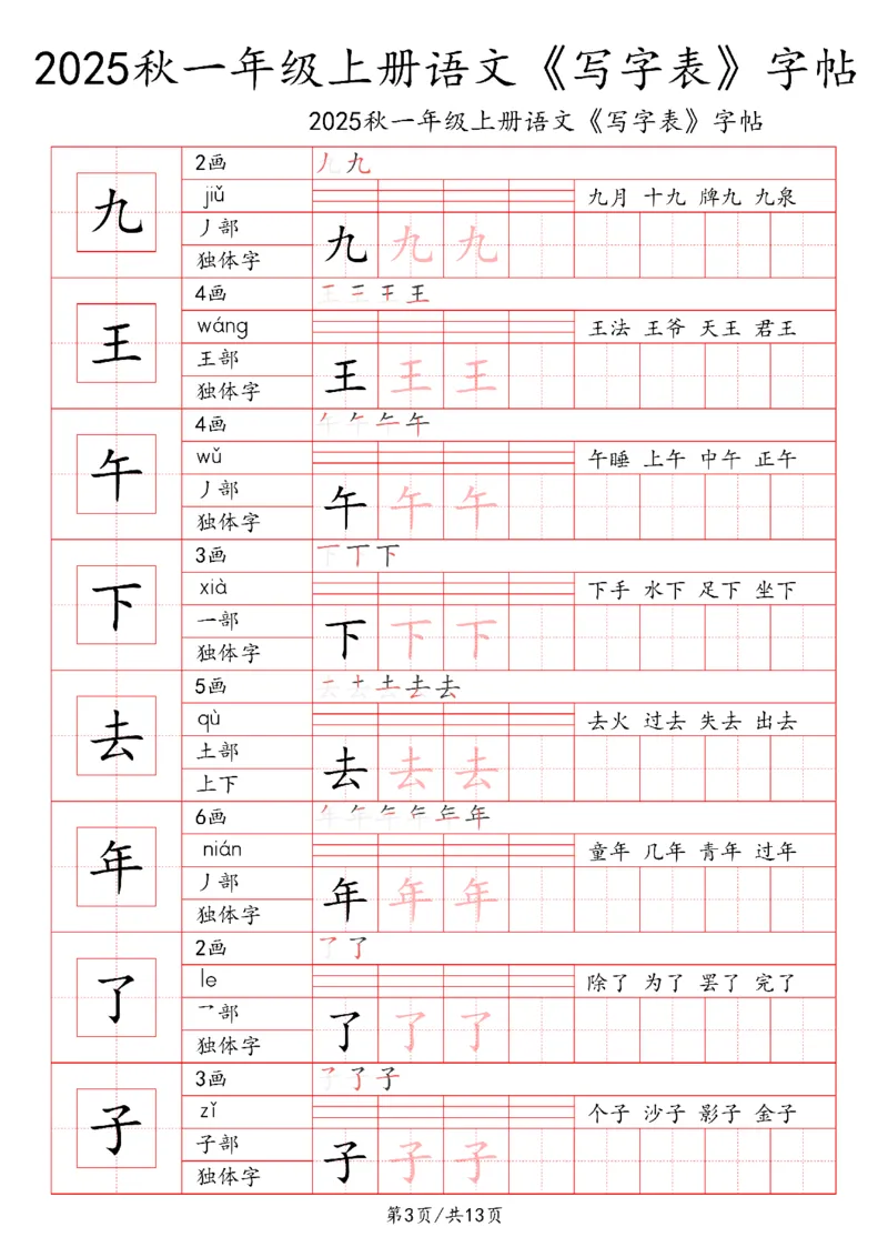 一上语文2025秋《写字表》一类字字帖_25秋《生字+组词+字帖》语文1-6年级