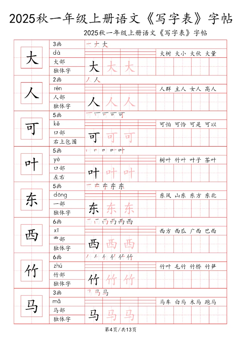 一上语文2025秋《写字表》一类字字帖_25秋《生字+组词+字帖》语文1-6年级
