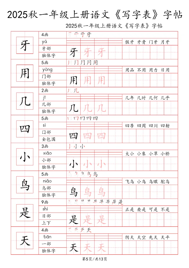 一上语文2025秋《写字表》一类字字帖_25秋《生字+组词+字帖》语文1-6年级