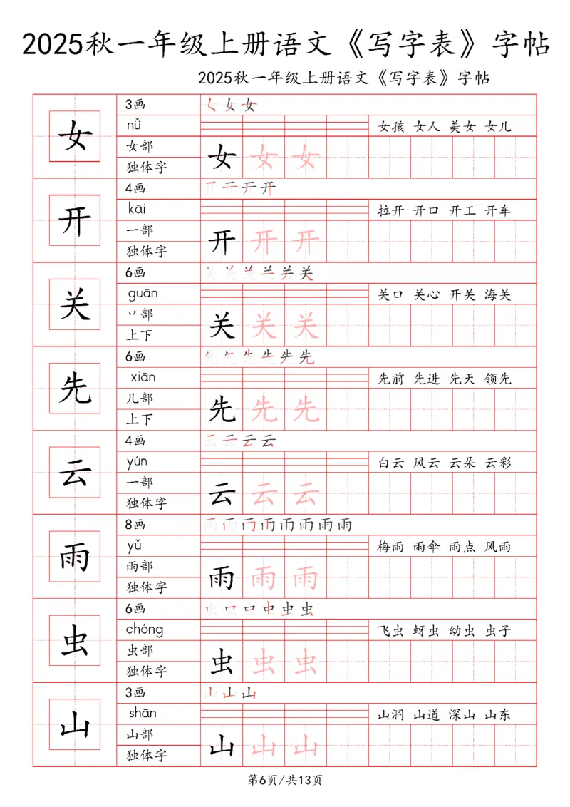 一上语文2025秋《写字表》一类字字帖_25秋《生字+组词+字帖》语文1-6年级