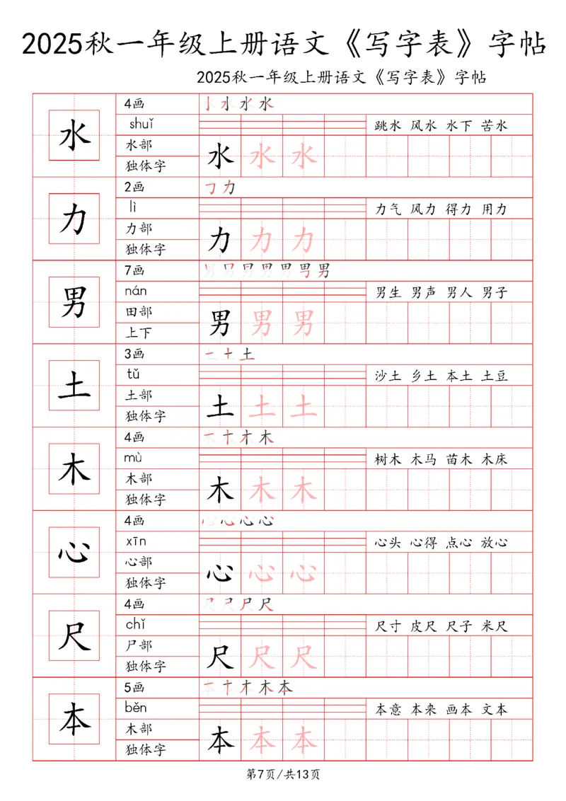 一上语文2025秋《写字表》一类字字帖_25秋《生字+组词+字帖》语文1-6年级