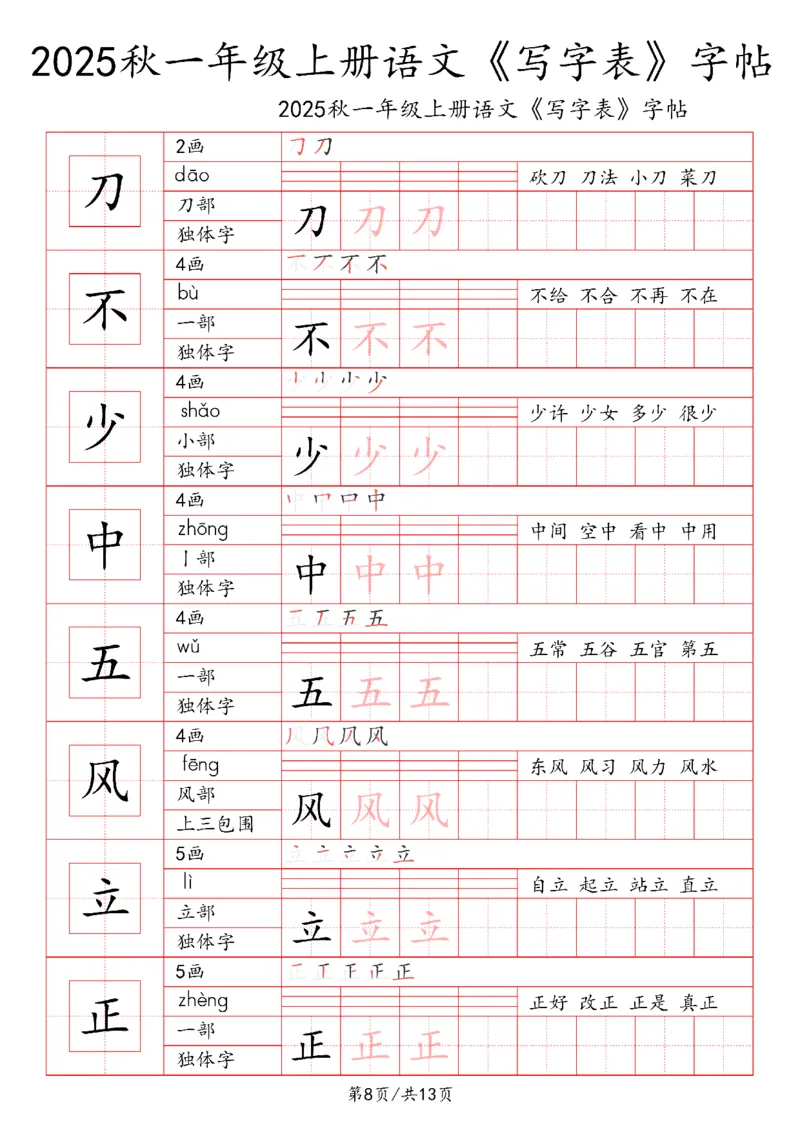 一上语文2025秋《写字表》一类字字帖_25秋《生字+组词+字帖》语文1-6年级