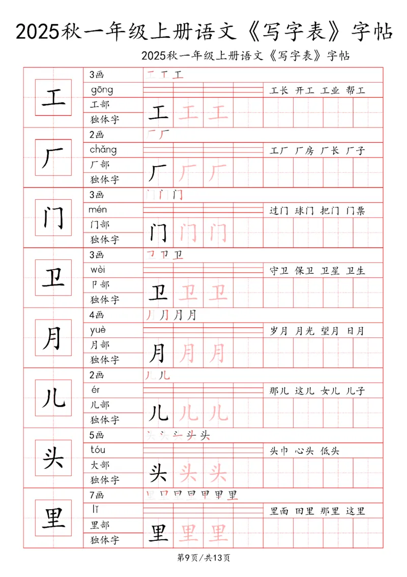 一上语文2025秋《写字表》一类字字帖_25秋《生字+组词+字帖》语文1-6年级