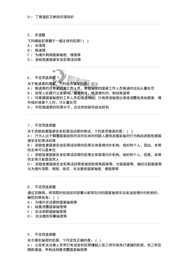 60515-第十五章危害国家安全罪-173760_军队文职(1)_01.军队文职真题-专业课_（全）版本一（历年真题+章节练习+模拟题）_法学(军队文职)_预测模拟_纯题目