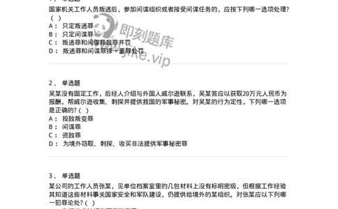 60515-第十五章危害国家安全罪-173760_军队文职(1)_01.军队文职真题-专业课_（全）版本一（历年真题+章节练习+模拟题）_法学(军队文职)_预测模拟_纯题目