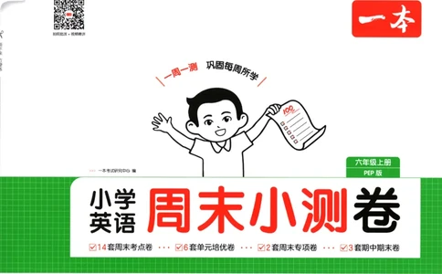 2025秋一本周末小测卷英语6上PEP