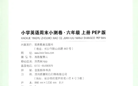 2025秋一本周末小测卷英语6上PEP