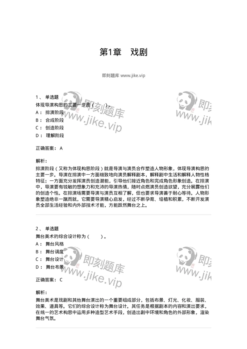 61020101-第1章　戏剧-194306_军队文职(1)_01.军队文职真题-专业课_（全）版本一（历年真题+章节练习+模拟题）_戏剧与影视(军队文职)_章节练习_题目+解析