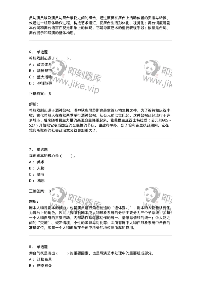 61020101-第1章　戏剧-194306_军队文职(1)_01.军队文职真题-专业课_（全）版本一（历年真题+章节练习+模拟题）_戏剧与影视(军队文职)_章节练习_题目+解析