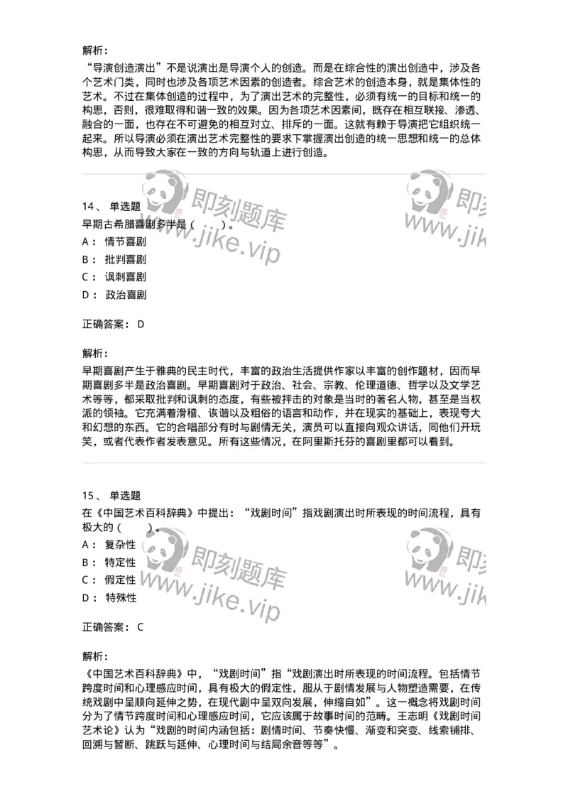 61020101-第1章　戏剧-194306_军队文职(1)_01.军队文职真题-专业课_（全）版本一（历年真题+章节练习+模拟题）_戏剧与影视(军队文职)_章节练习_题目+解析