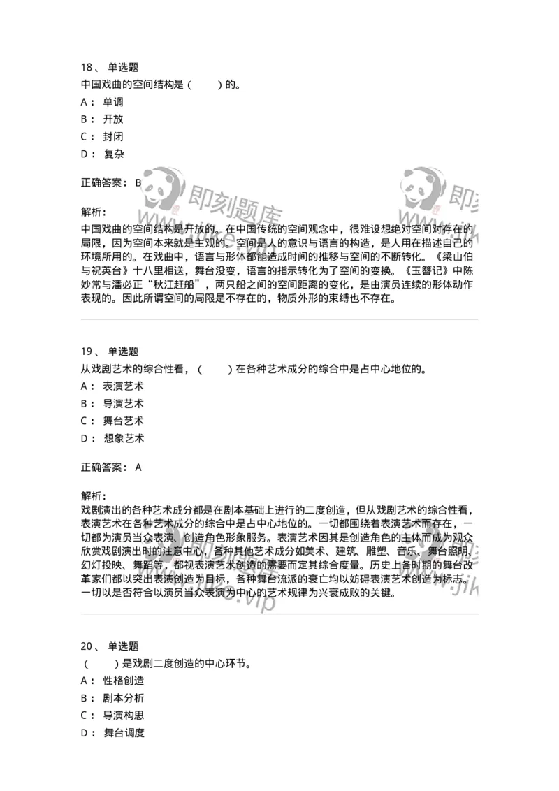 61020101-第1章　戏剧-194306_军队文职(1)_01.军队文职真题-专业课_（全）版本一（历年真题+章节练习+模拟题）_戏剧与影视(军队文职)_章节练习_题目+解析