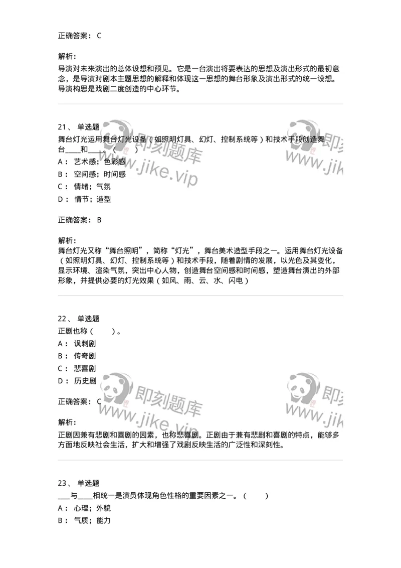 61020101-第1章　戏剧-194306_军队文职(1)_01.军队文职真题-专业课_（全）版本一（历年真题+章节练习+模拟题）_戏剧与影视(军队文职)_章节练习_题目+解析