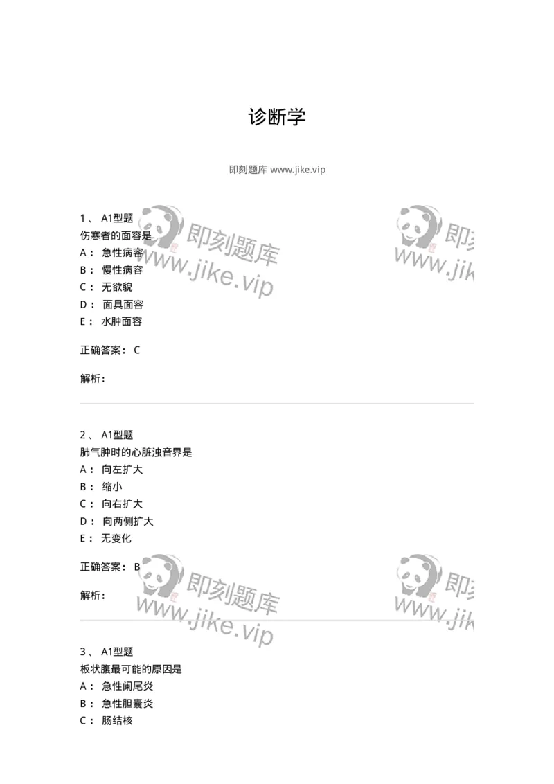 12809-诊断学-137733_军队文职(1)_01.军队文职真题-专业课_（全）版本一（历年真题+章节练习+模拟题）_医学类基础综合(军队文职)_章节练习_题目+解析