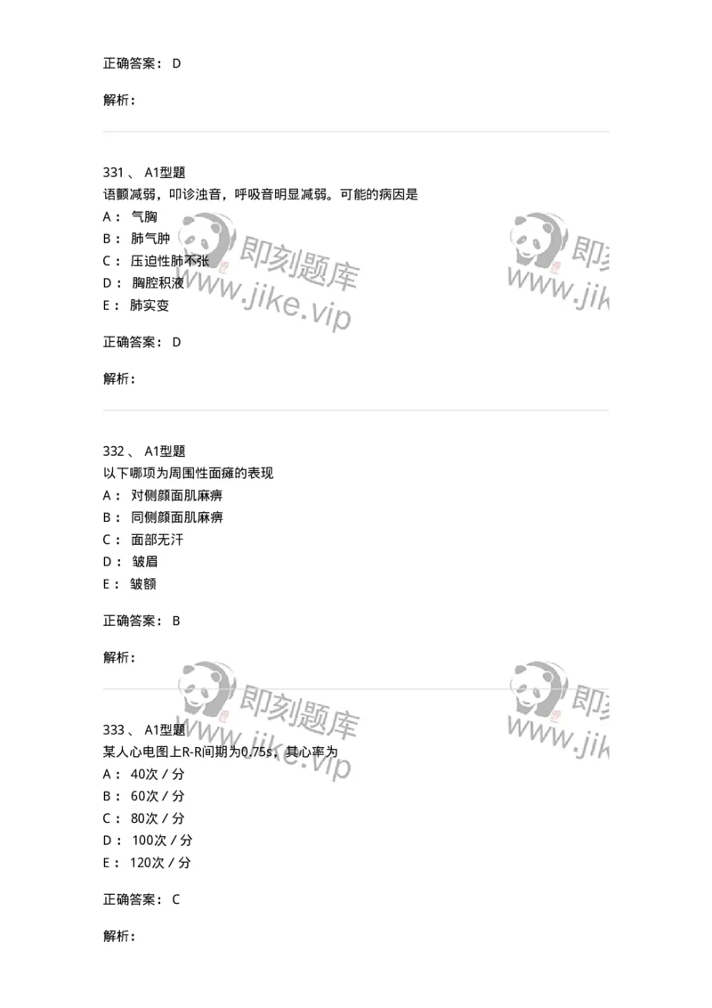 12809-诊断学-137733_军队文职(1)_01.军队文职真题-专业课_（全）版本一（历年真题+章节练习+模拟题）_医学类基础综合(军队文职)_章节练习_题目+解析