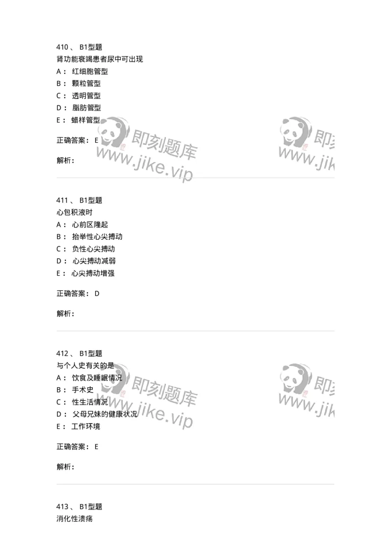 12809-诊断学-137733_军队文职(1)_01.军队文职真题-专业课_（全）版本一（历年真题+章节练习+模拟题）_医学类基础综合(军队文职)_章节练习_题目+解析