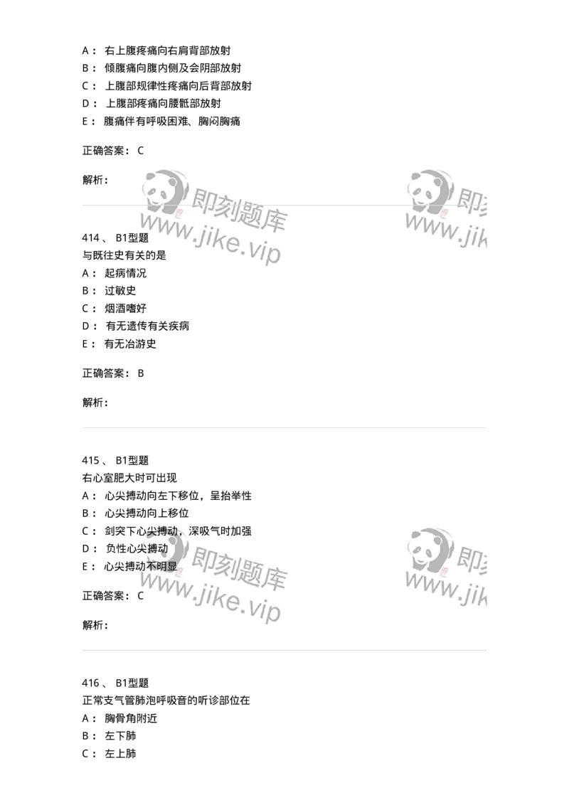 12809-诊断学-137733_军队文职(1)_01.军队文职真题-专业课_（全）版本一（历年真题+章节练习+模拟题）_医学类基础综合(军队文职)_章节练习_题目+解析