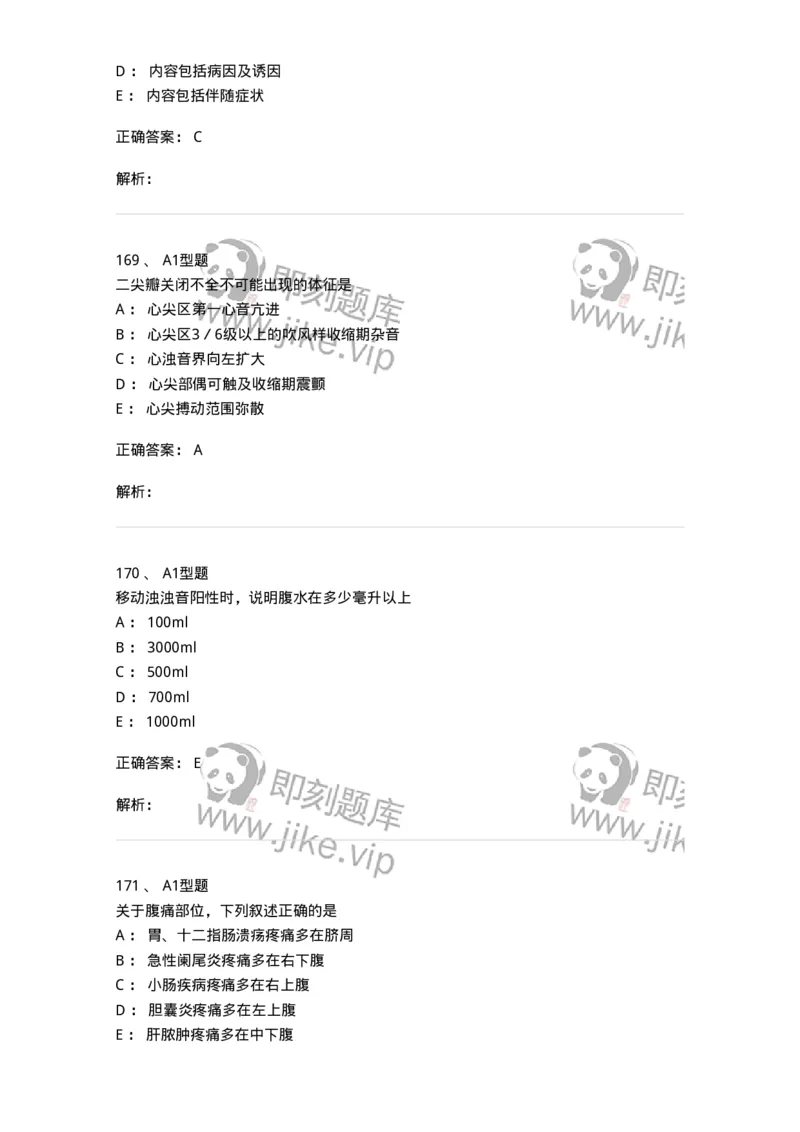12809-诊断学-137733_军队文职(1)_01.军队文职真题-专业课_（全）版本一（历年真题+章节练习+模拟题）_医学类基础综合(军队文职)_章节练习_题目+解析