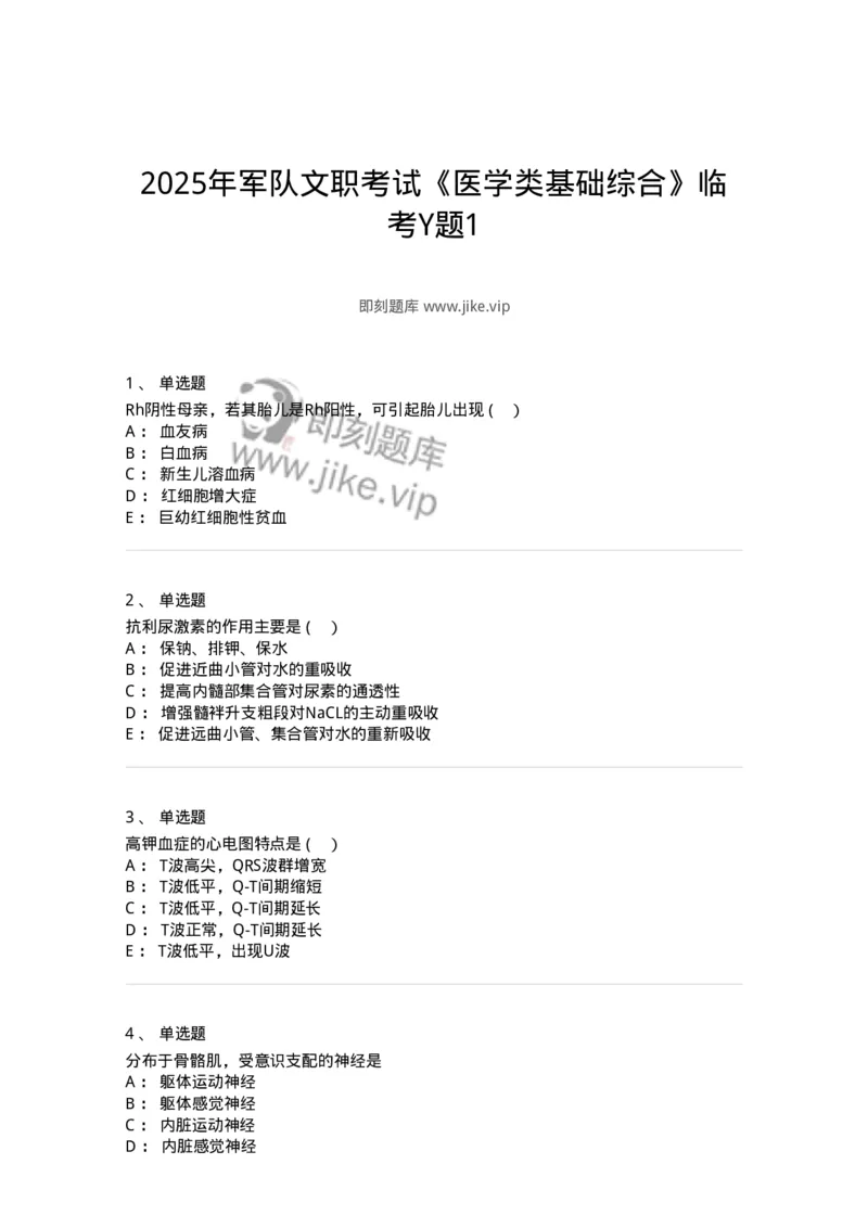 601-2025年军队文职考试《医学类基础综合》模拟预测4-137756_军队文职(1)_01.军队文职真题-专业课_（全）版本一（历年真题+章节练习+模拟题）_医学类基础综合(军队文职)_预测模拟_纯题目