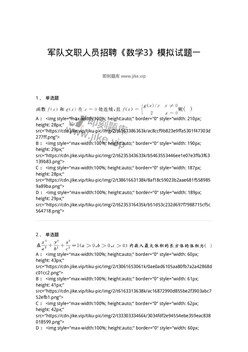 0-军队文职人员招聘《数学3》模拟预测21-325700_军队文职(1)_01.军队文职真题-专业课_（全）版本一（历年真题+章节练习+模拟题）_数学3(军队文职)_预测模拟_纯题目