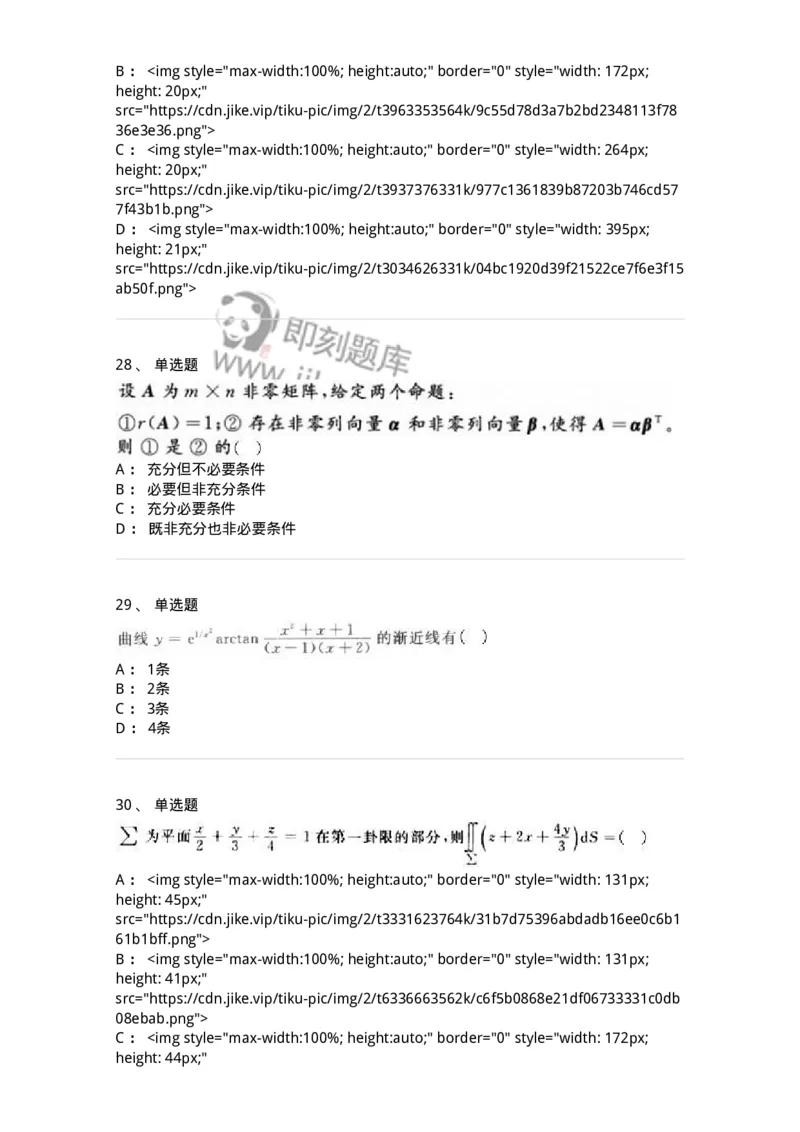 0-军队文职人员招聘《数学3》模拟预测21-325700_军队文职(1)_01.军队文职真题-专业课_（全）版本一（历年真题+章节练习+模拟题）_数学3(军队文职)_预测模拟_纯题目