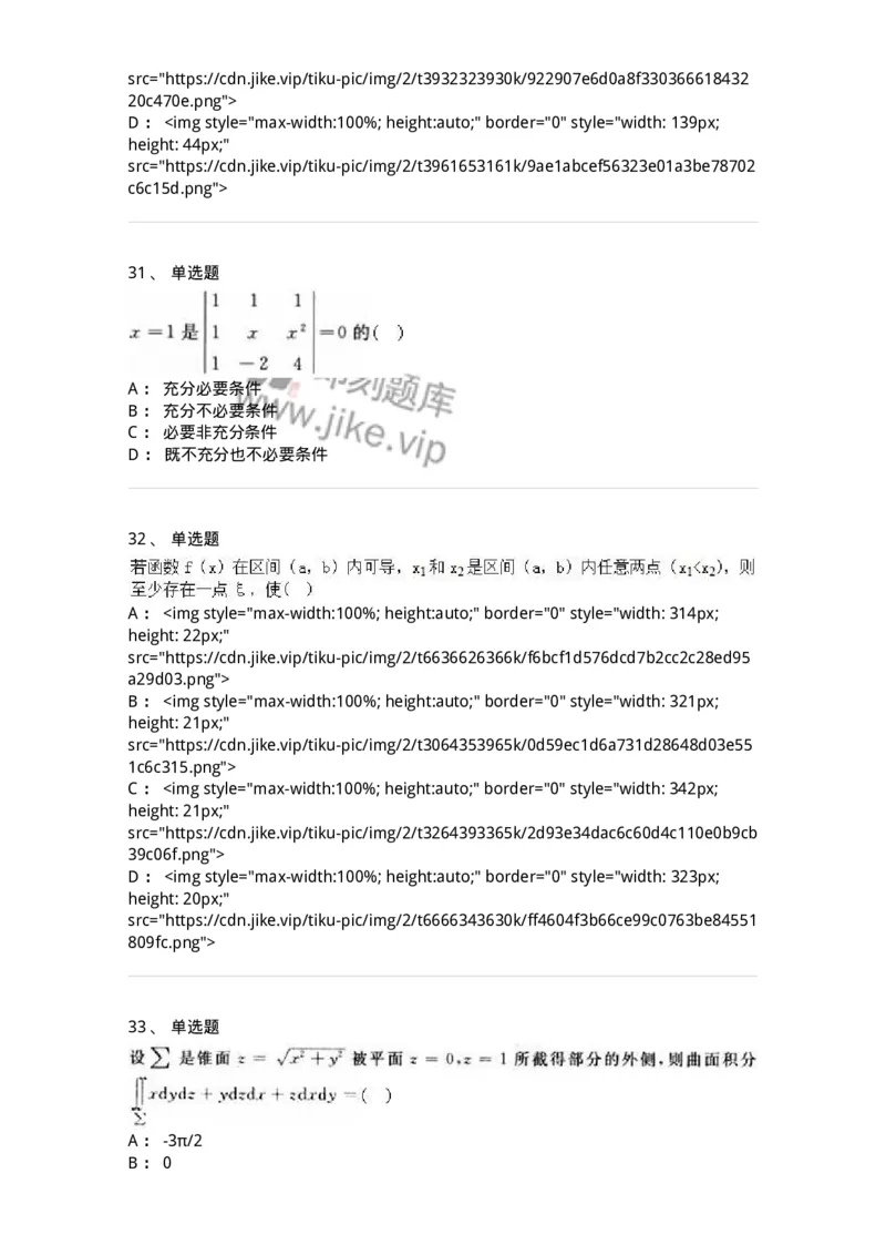 0-军队文职人员招聘《数学3》模拟预测21-325700_军队文职(1)_01.军队文职真题-专业课_（全）版本一（历年真题+章节练习+模拟题）_数学3(军队文职)_预测模拟_纯题目