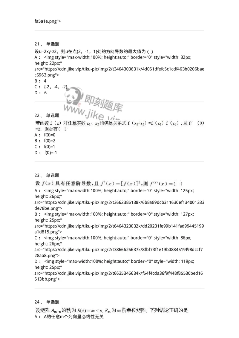 0-军队文职人员招聘《数学3》模拟预测21-325700_军队文职(1)_01.军队文职真题-专业课_（全）版本一（历年真题+章节练习+模拟题）_数学3(军队文职)_预测模拟_纯题目